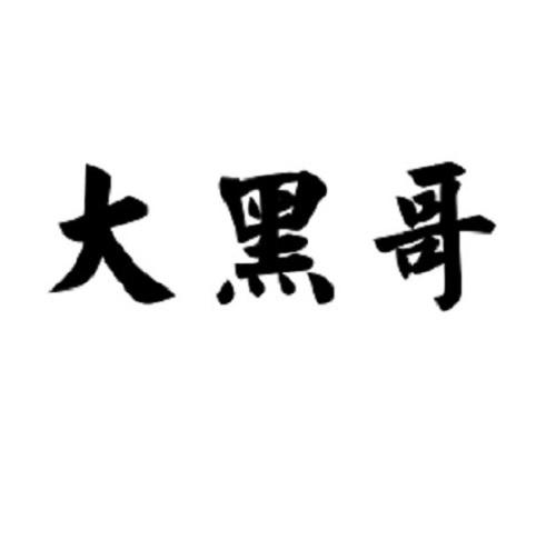 商标文字大黑哥商标注册号 49340424,商标申请人洛阳大黑哥贸易有限