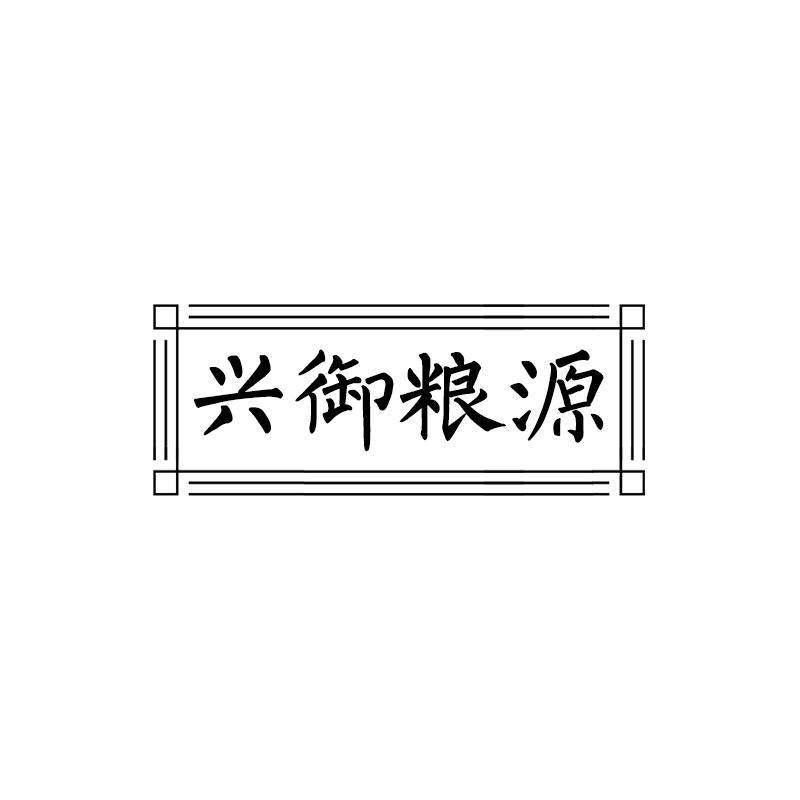 转让商标-兴御粮源