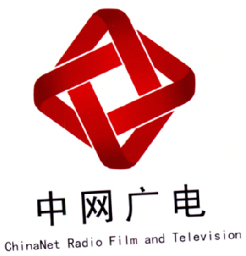 商标文字中网广电 chinanet radio film and television商标注册号