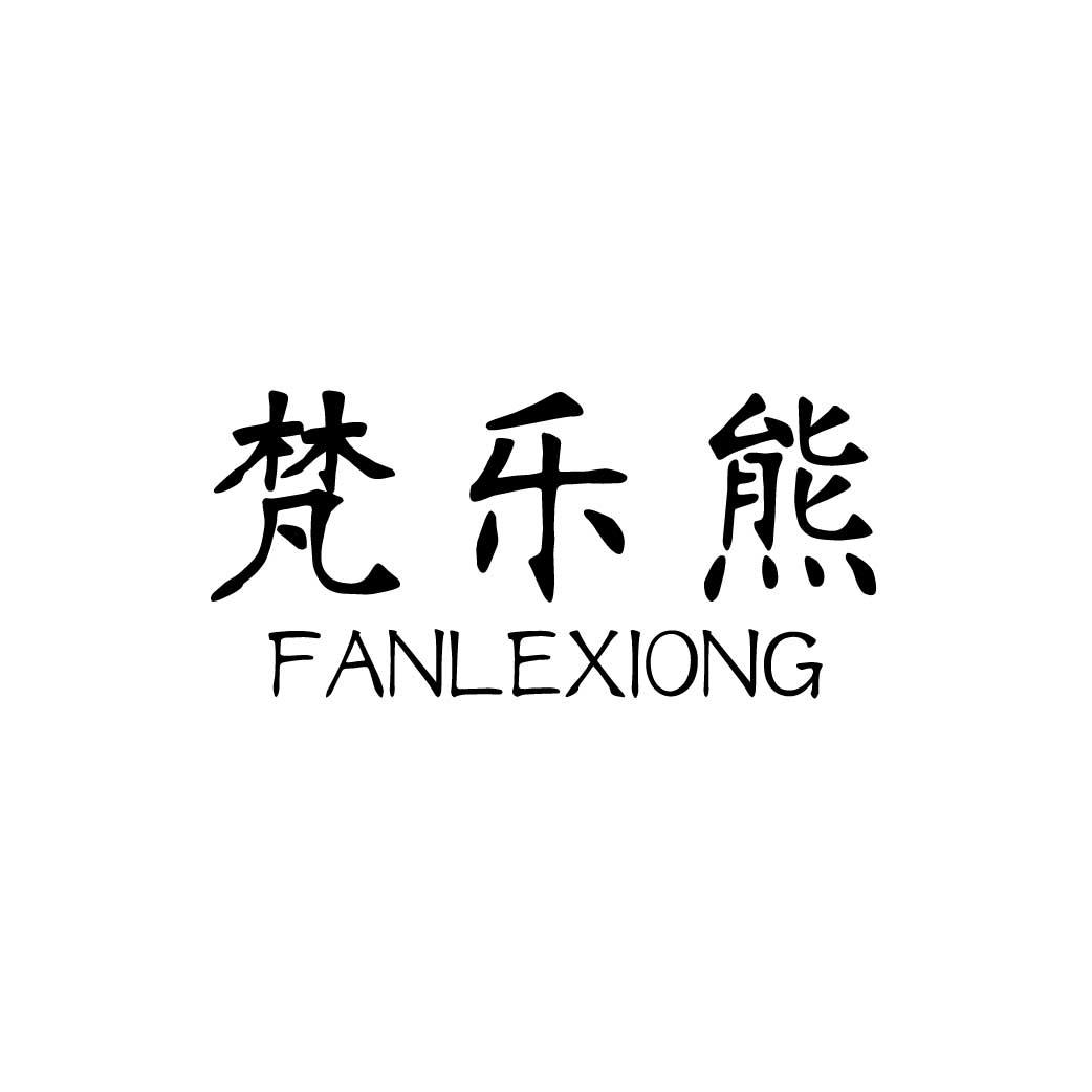 转让商标-梵乐熊