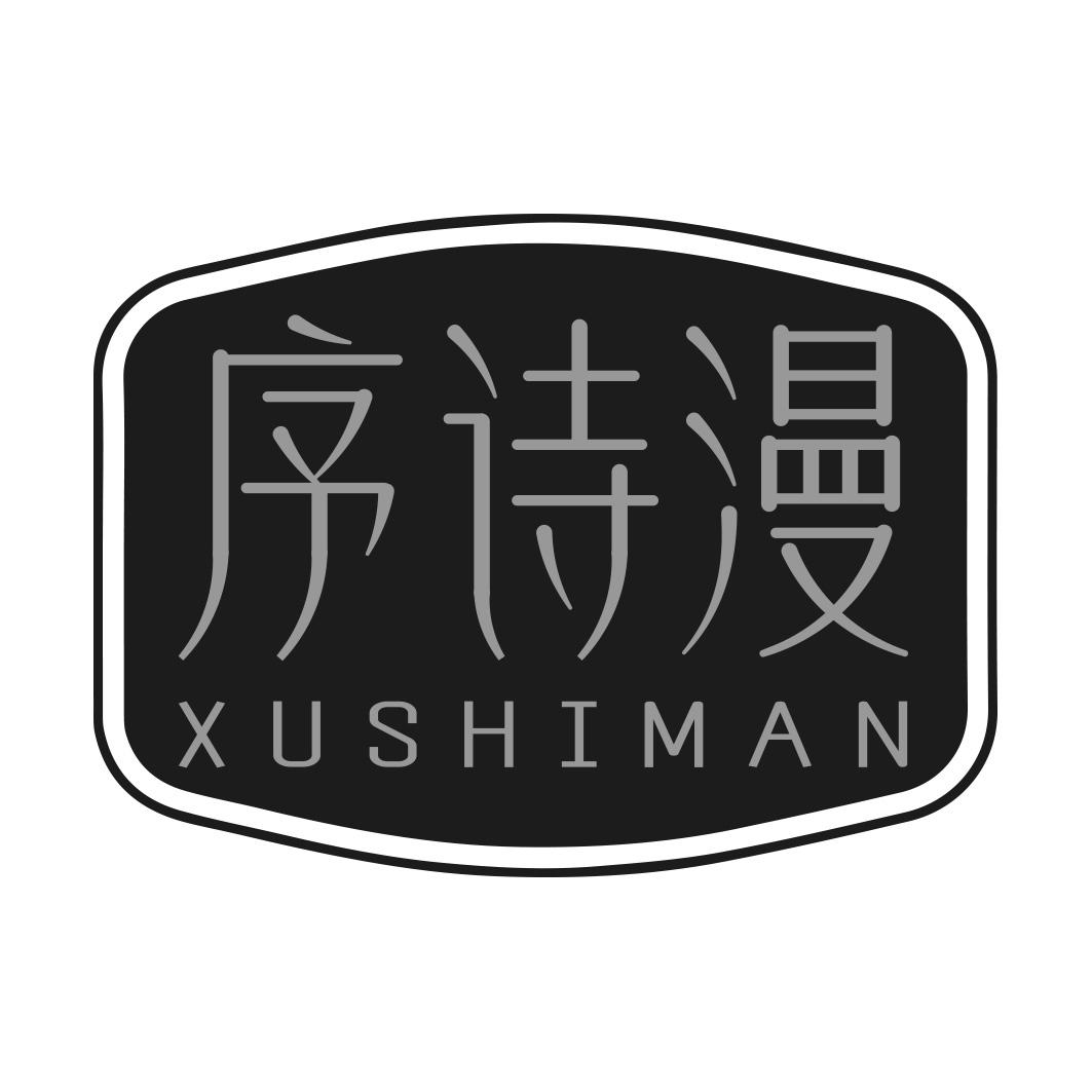 转让商标-序诗漫