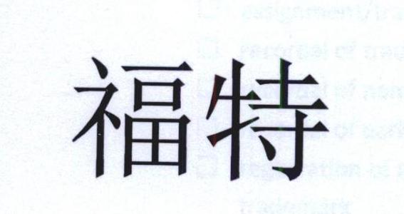 福特商标标样