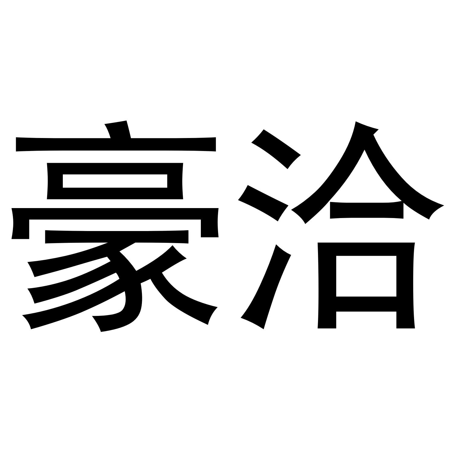 转让商标-豪洽