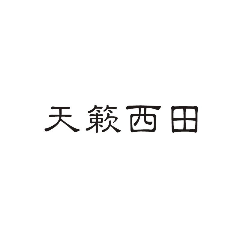 转让商标-天簌西田