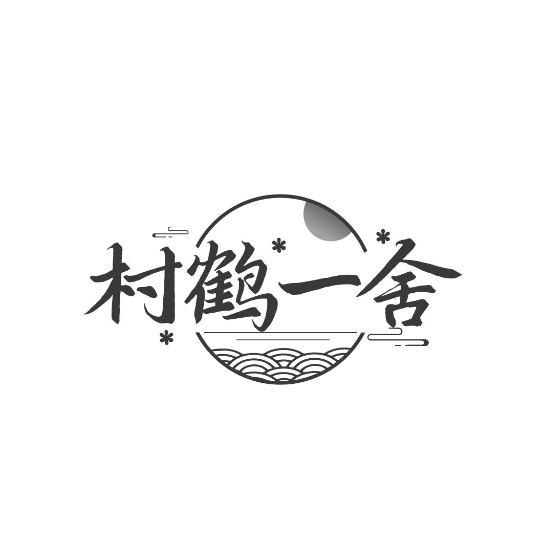 转让商标-村鹤一舍