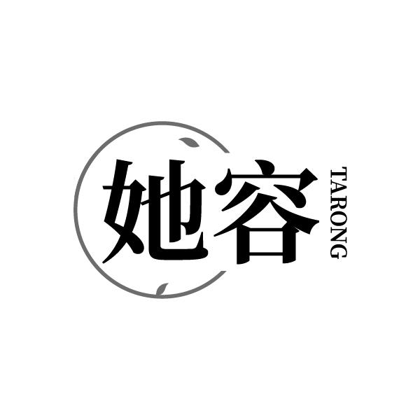 转让商标-她容