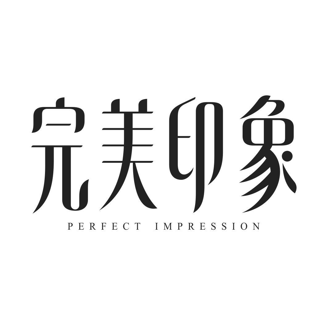 转让商标-完美印象 PERFECT IMPRESSION