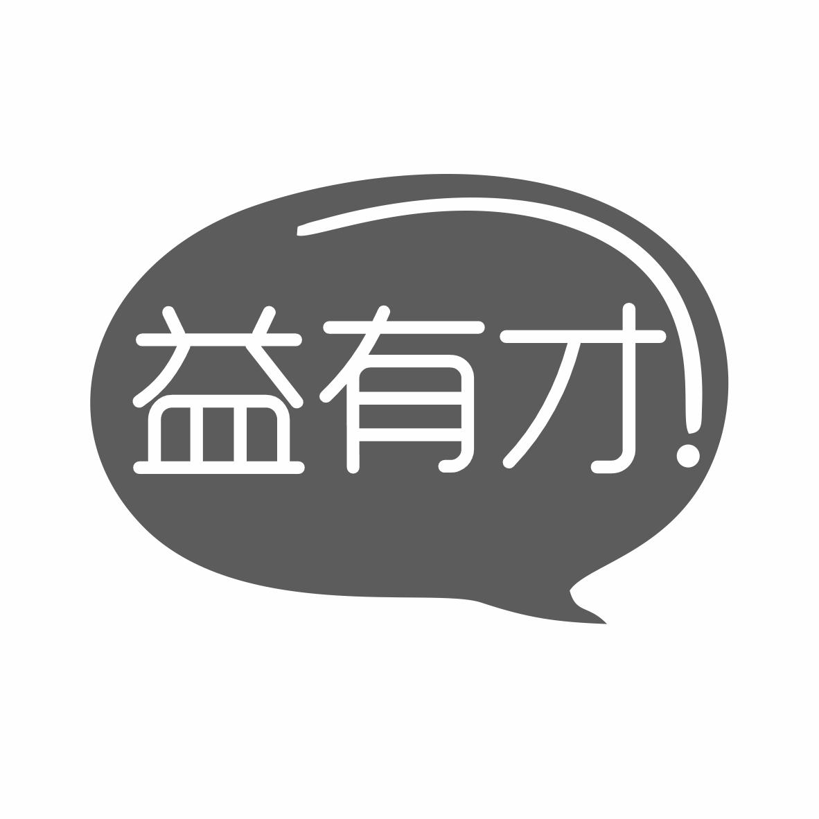 转让商标-益有才