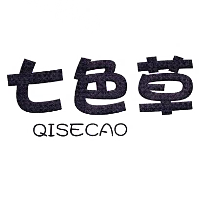 转让商标-七色草