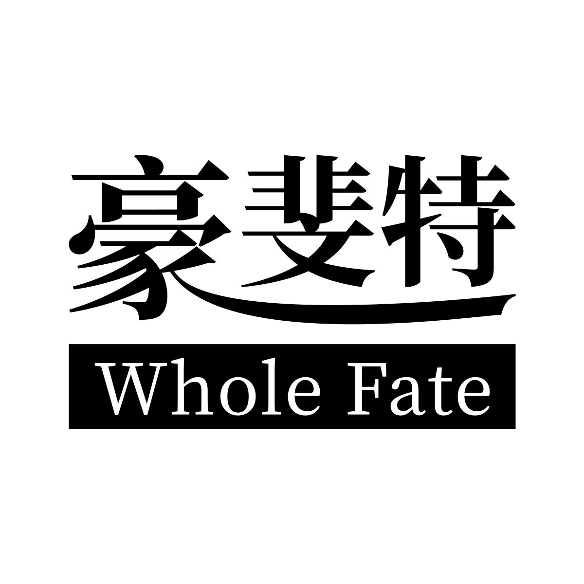 转让商标-豪斐特 WHOLE FATE