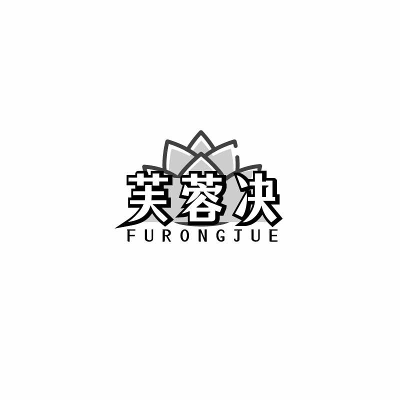 转让商标-芙蓉决