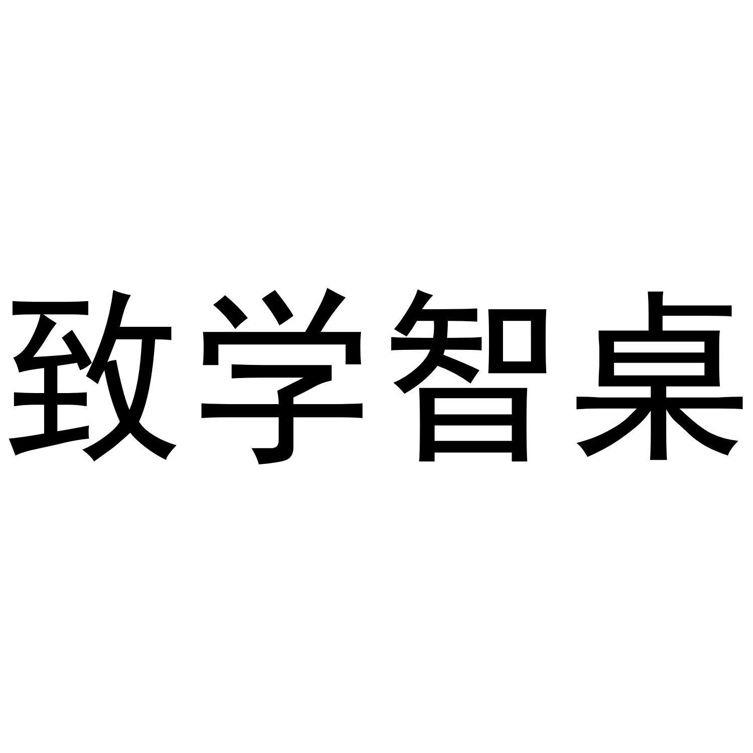 商标文字致学智桌商标注册号 42072352,商标申请人东莞致学网络科技