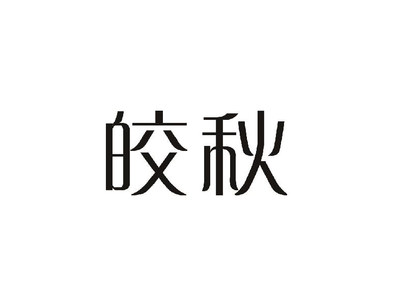 转让商标-皎秋