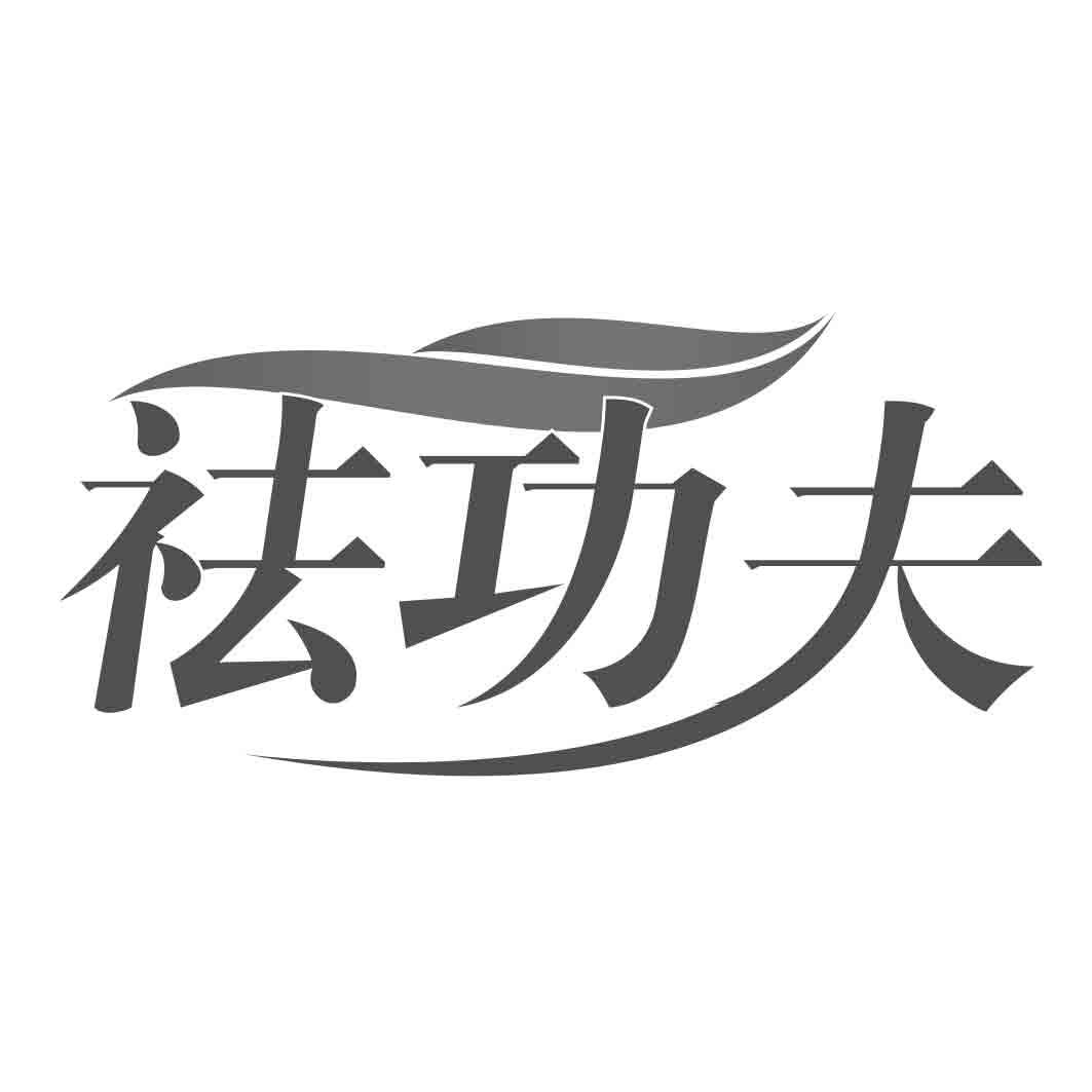 转让商标-祛功夫