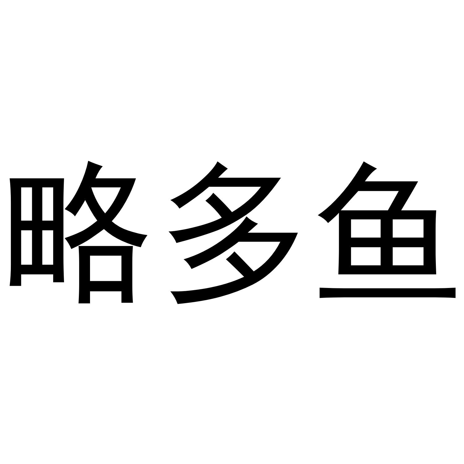 转让商标-略多鱼