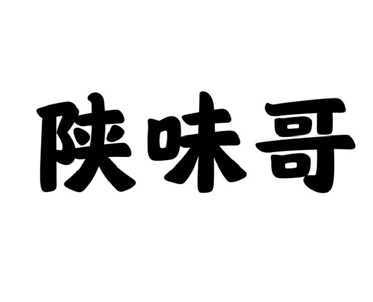 转让商标-陕味哥