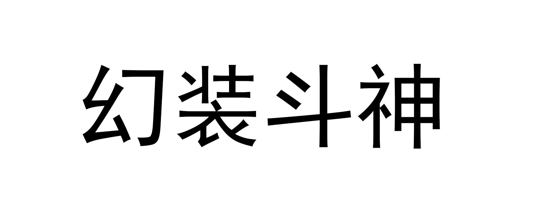 商标文字幻装斗神商标注册号 58699994,商标申请人汕头市澄海区乾制