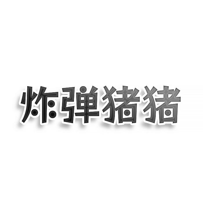 转让商标-炸弹猪猪