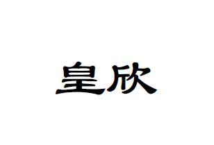 转让商标-皇欣