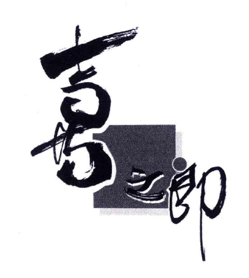 喜之郎商标标样