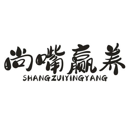 转让商标-尚嘴赢养