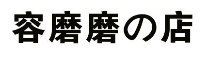 转让商标-容磨磨店