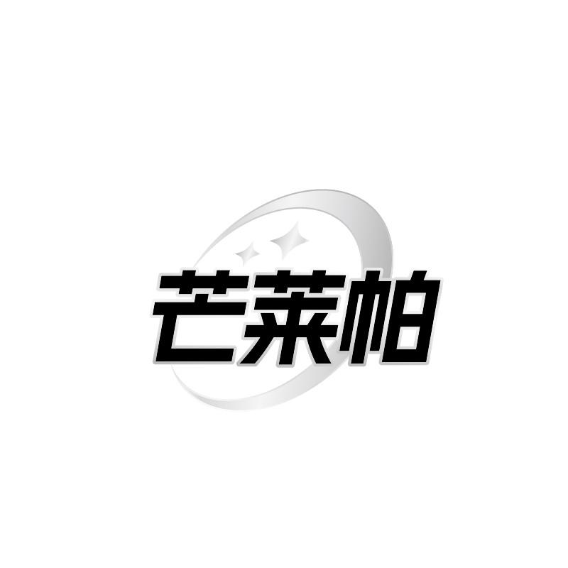 转让商标-芒莱帕