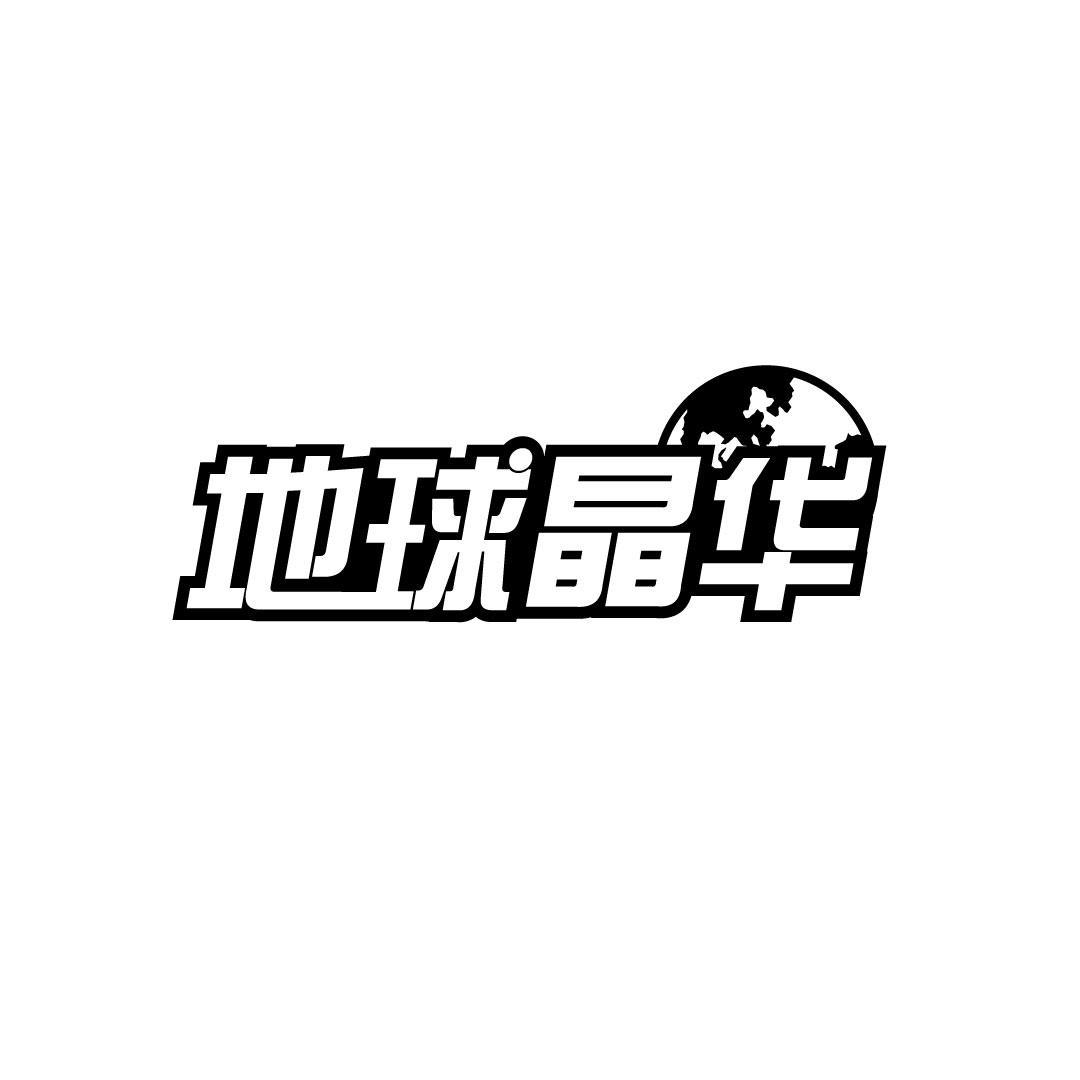 转让商标-地球晶华