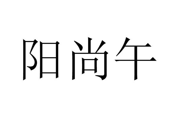 转让商标-阳尚午
