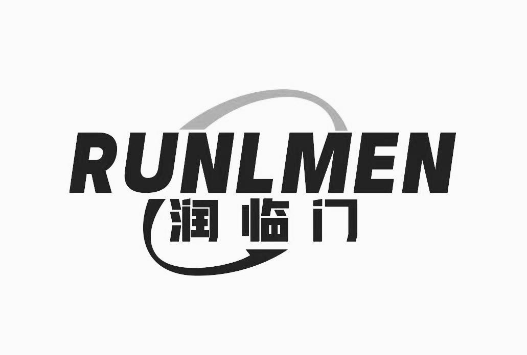 转让商标-RUNLMEN 润临门