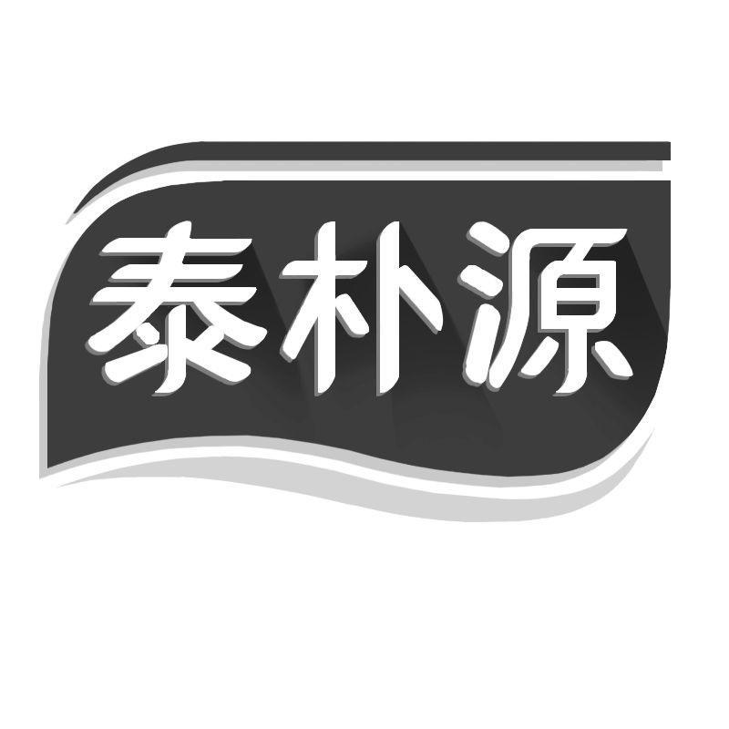 转让商标-泰朴源