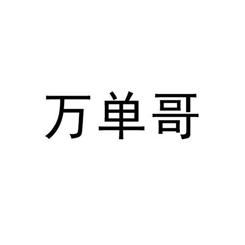 商标文字万单哥商标注册号 59407242,商标申请人义乌市万单哥网络科技