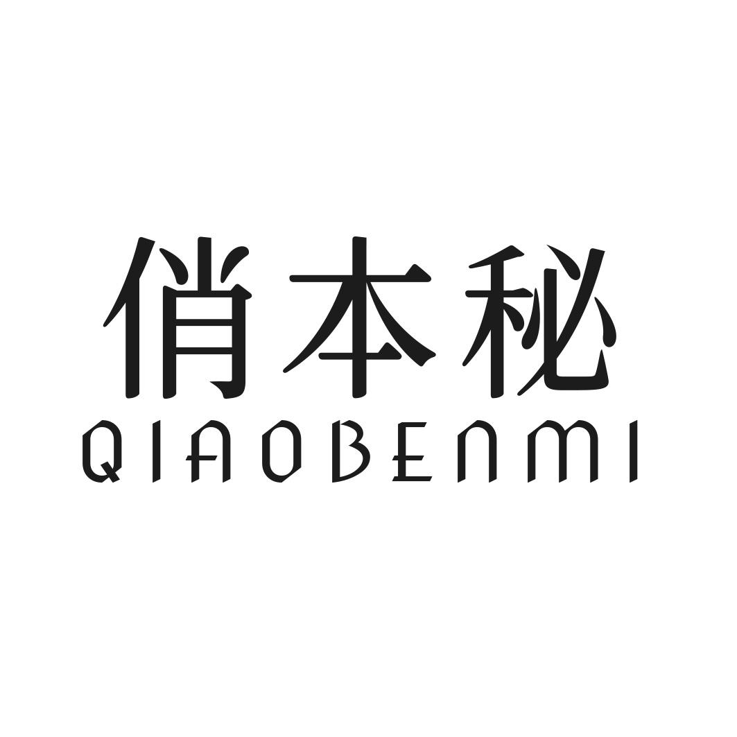 转让商标-俏本秘
