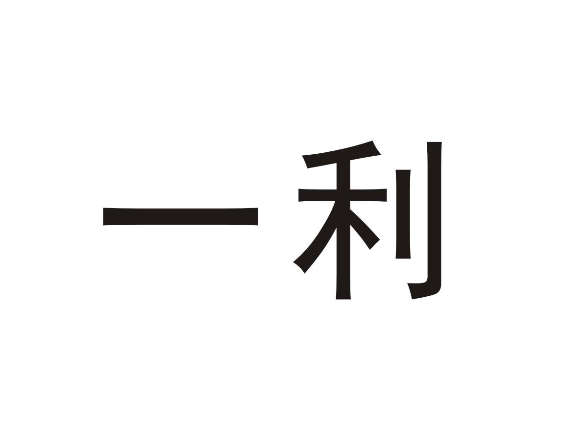 商标文字一利商标注册号 56110504,商标申请人湖南津之源食品科技股份