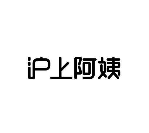 沪上阿姨商标标样