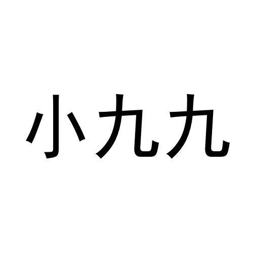 商标文字小九九商标注册号 59131139,商标申请人张天水的商标详情