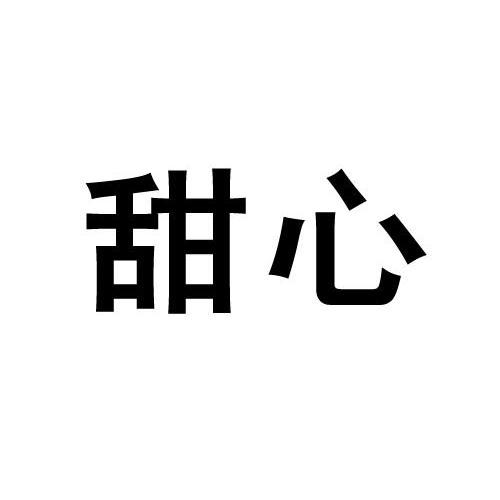 商标文字甜心商标注册号 12823006,商标申请人河北双星种业有限公司的