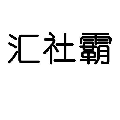 转让商标-汇社霸