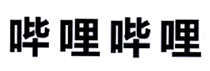 哔哩哔哩商标标样