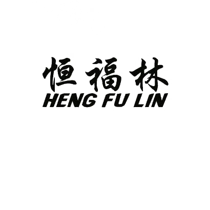 转让商标-恒福林