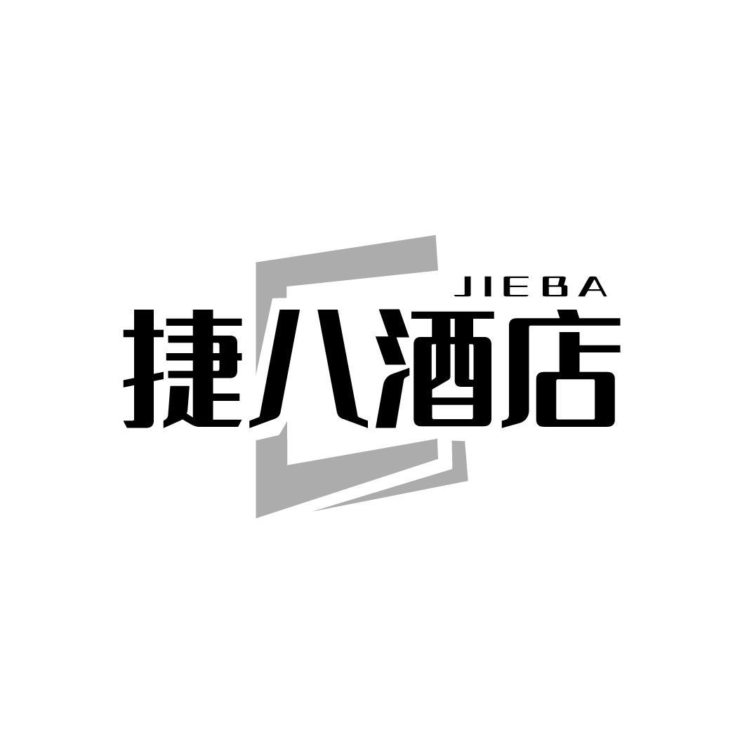转让商标-JIE BA 捷八酒店