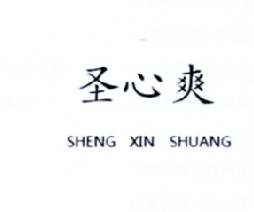 转让商标-圣心爽