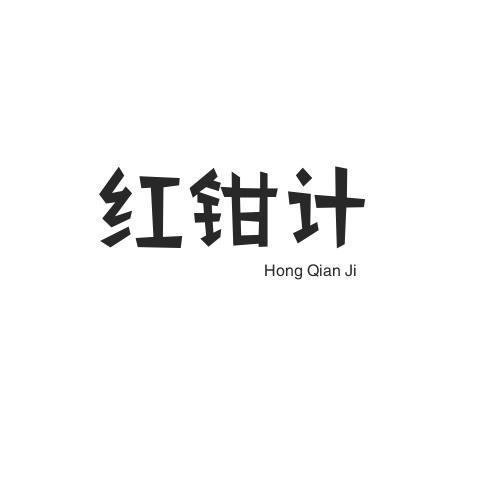 转让商标-红钳计