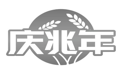 转让商标-庆兆年