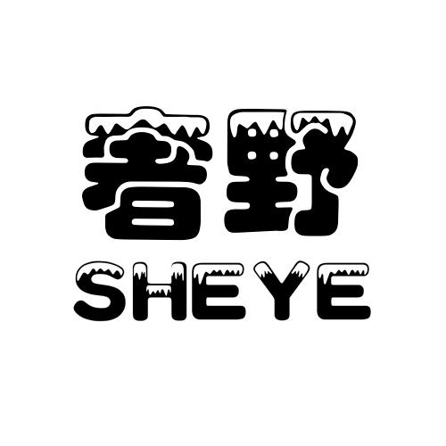 转让商标-奢野