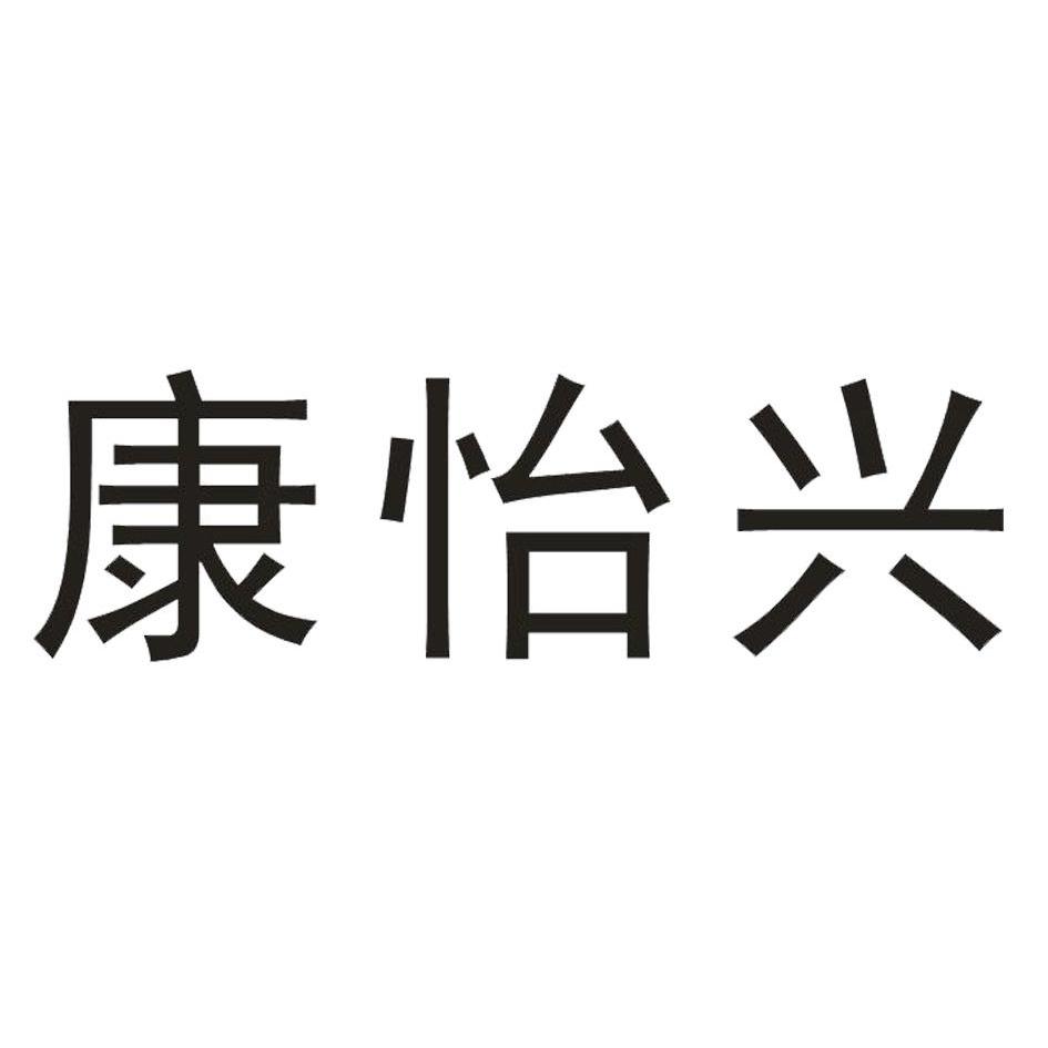 转让商标-康怡兴