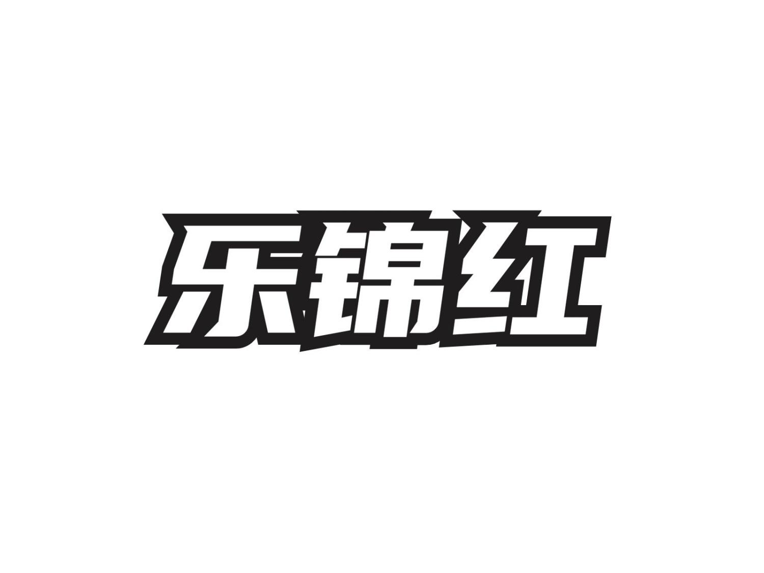 转让商标-乐锦红