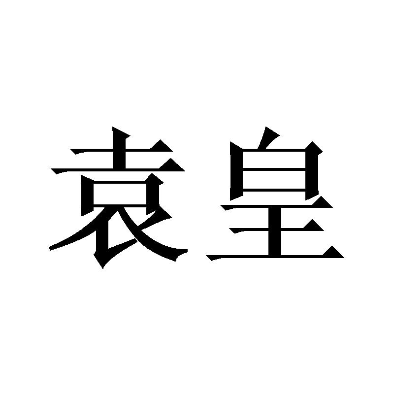 转让商标-袁皇