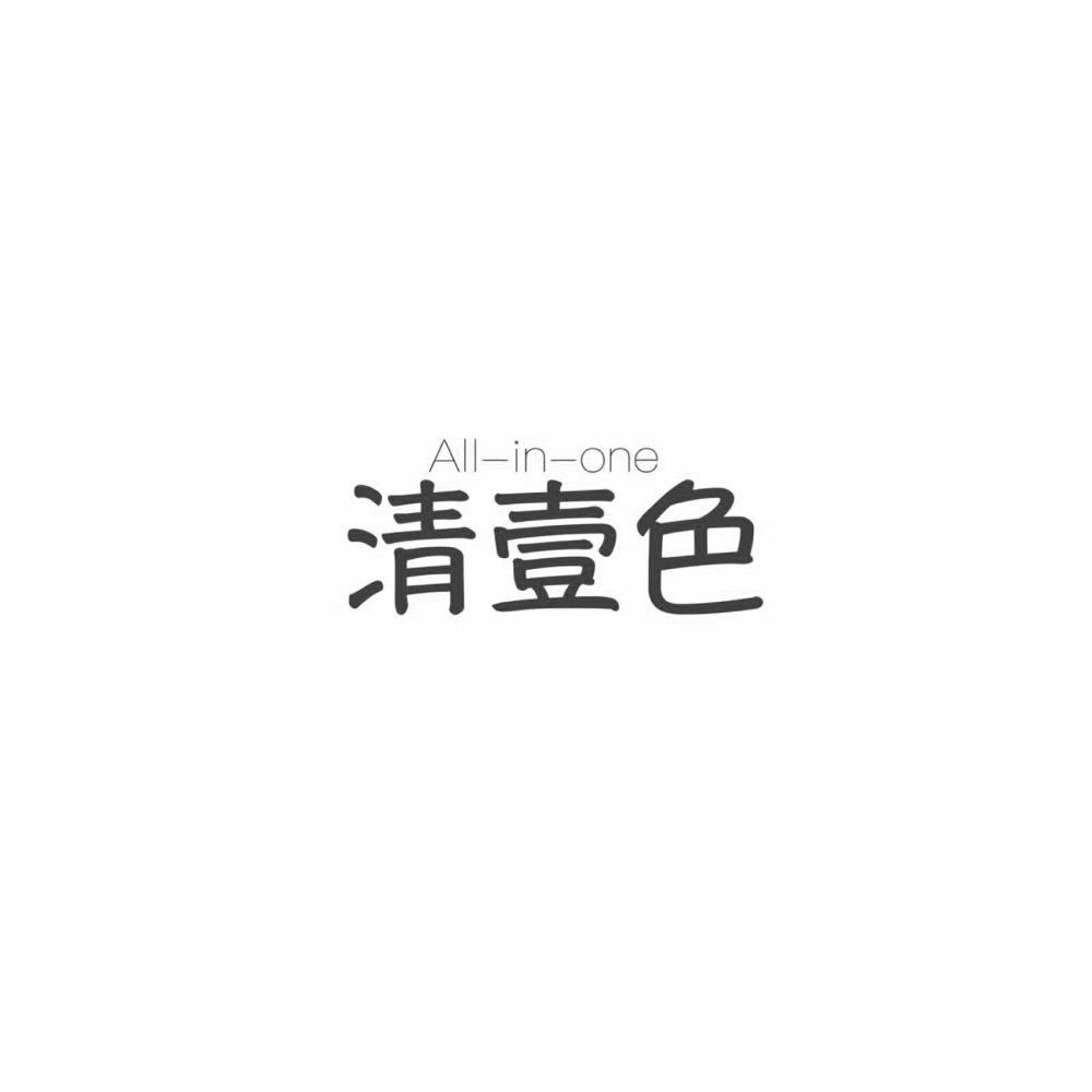 转让商标-清壹色 ALL-IN-ONE