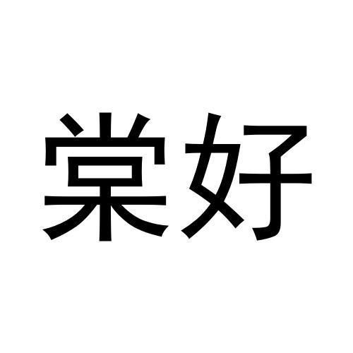 转让商标-棠好